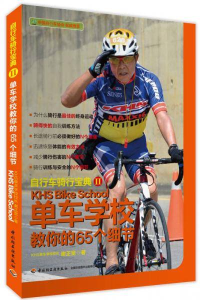 自行车骑行宝典2-单车学校教你的65个细节