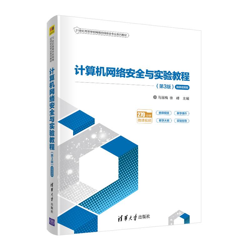 计算机网络安全与实验教程（第3版·微课视频版）（21世纪高等学校网络空间安全专业系列教材）