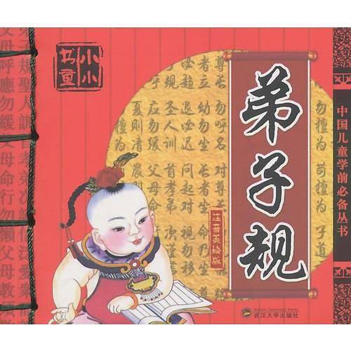 小小书童-弟子规