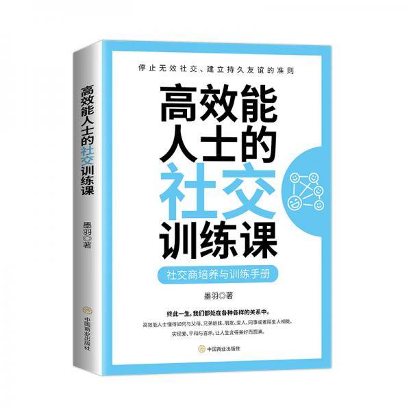 高效能人士的社交训练课