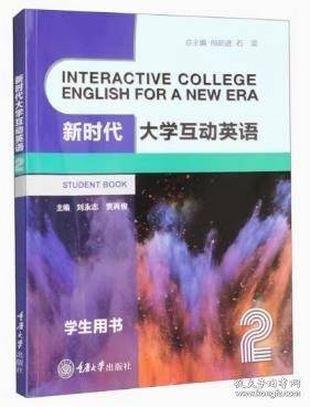 新时代大学互动英语2学生用书 向前进