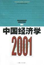 中国经济学2001