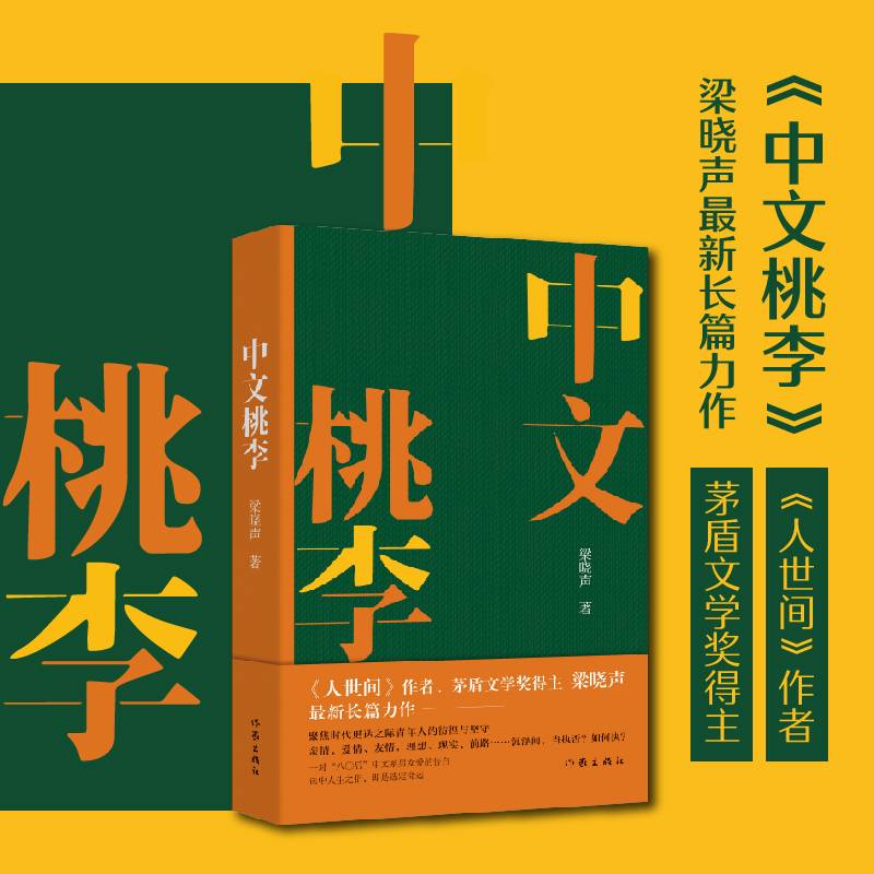 人世间作者梁晓声长篇新作：中文桃李
