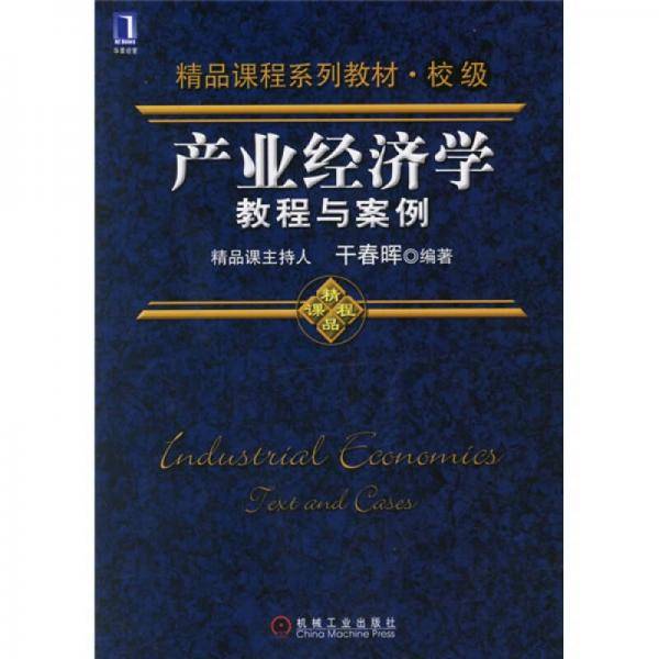 产业经济学教程与案例