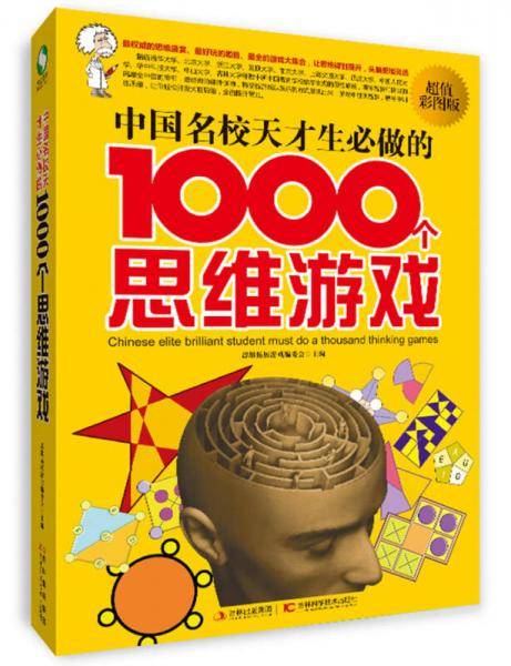 中国名校天才生必做的1000个思维游戏