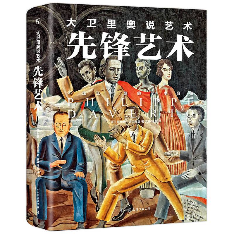 大卫里奥说艺术・先锋艺术(意大利文化代表人物、不走正常路的学术奇葩全新视角解读先锋艺术)