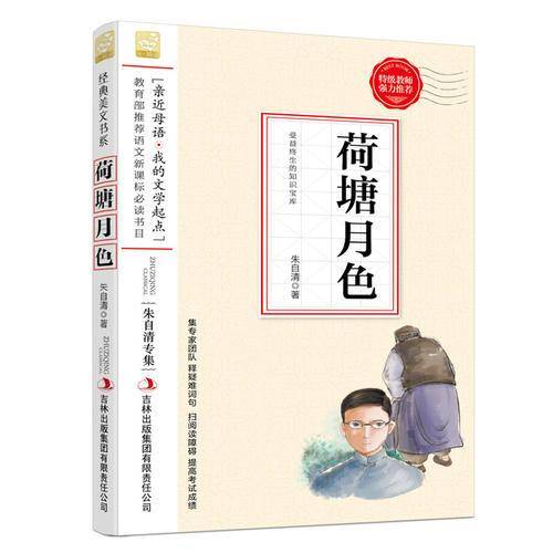 荷塘月色--小学语文教材入选书目必读
