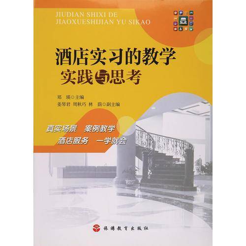 酒店实习的教学实践与思考