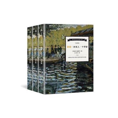 新娘女主人十字架/诺贝尔文学奖大系