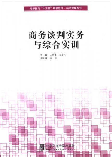 商务谈判实务与综合实训(高等教育十三五规划教材)/经济管理系列