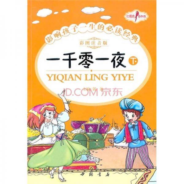 一千零一夜（下）