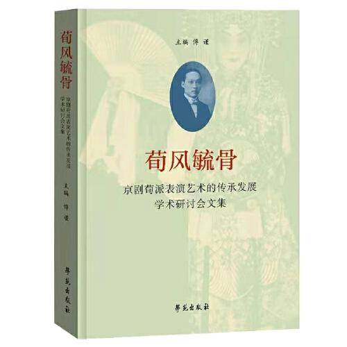 荀风毓骨京剧荀派表演艺术的传承发展学术研讨会文集