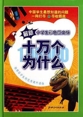 十万个为什么 最新小学生彩色图文版