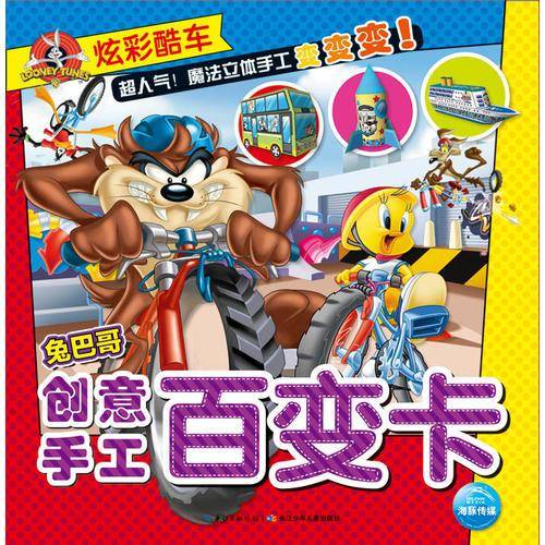 兔巴哥创意手工百变卡：炫彩酷车