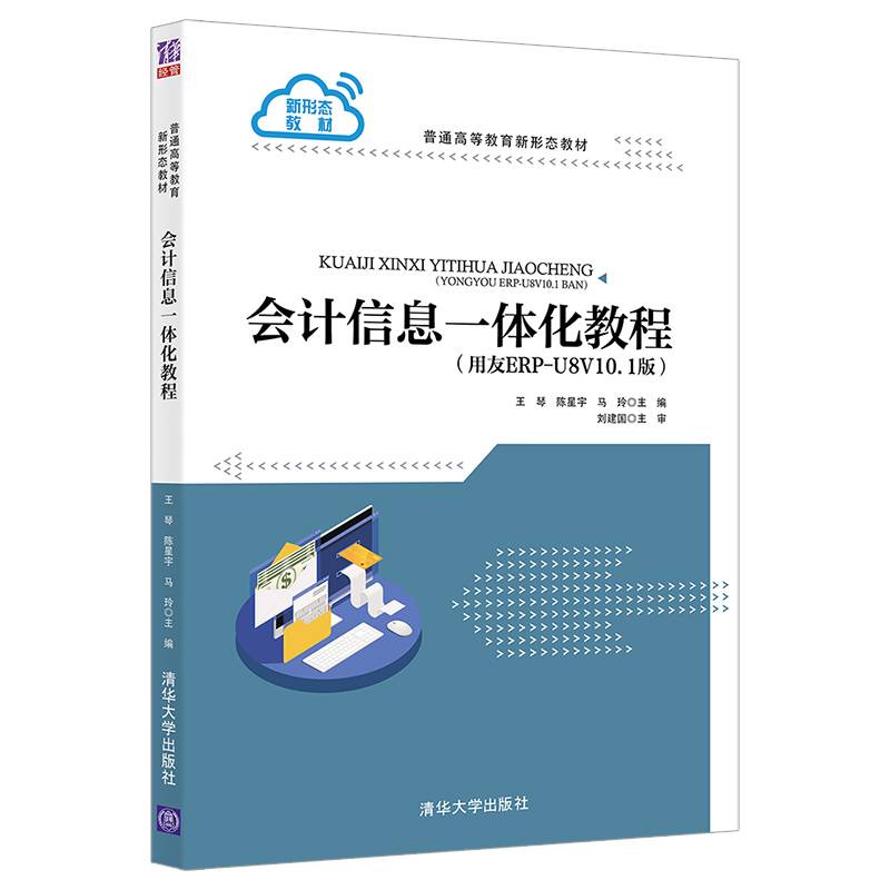 会计信息一体化教程（用友ERP-U8V10.1版）（普通高等教育新形态教材）