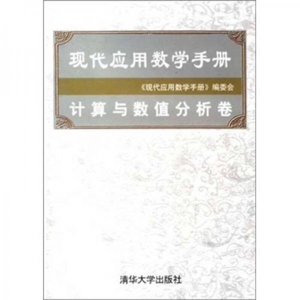 现代应用数学手册