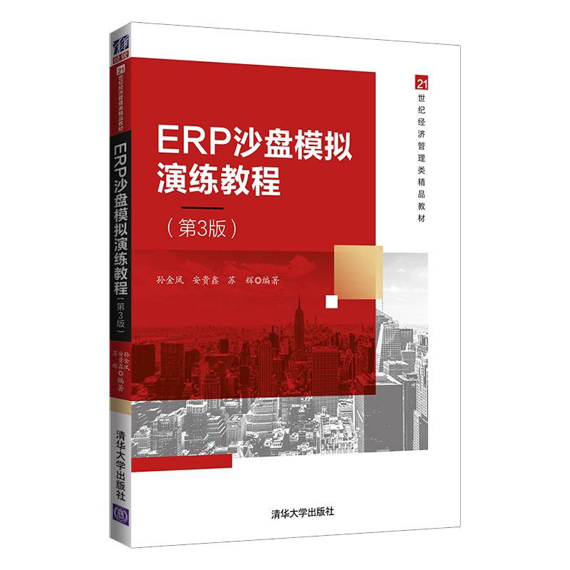 ERP沙盘模拟演练教程（第3版）（21世纪经济管理类精品教材）