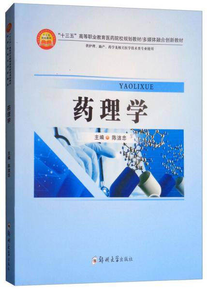 药理学（供护理、助产、药学及相关医学技术类等专业使用）