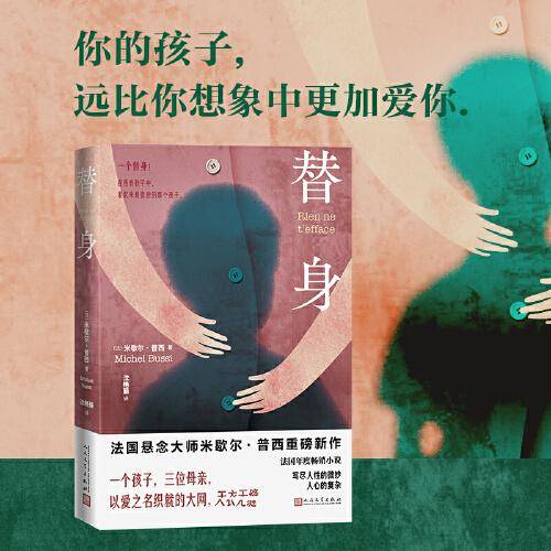 替身（法国年度畅销小说，写尽人性的微妙与人心的复杂）