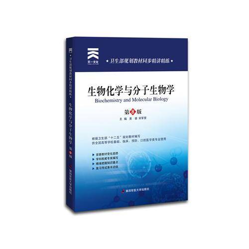 卫生部规划教材同步精讲精练:生物化学与分子生物学（第八版）
