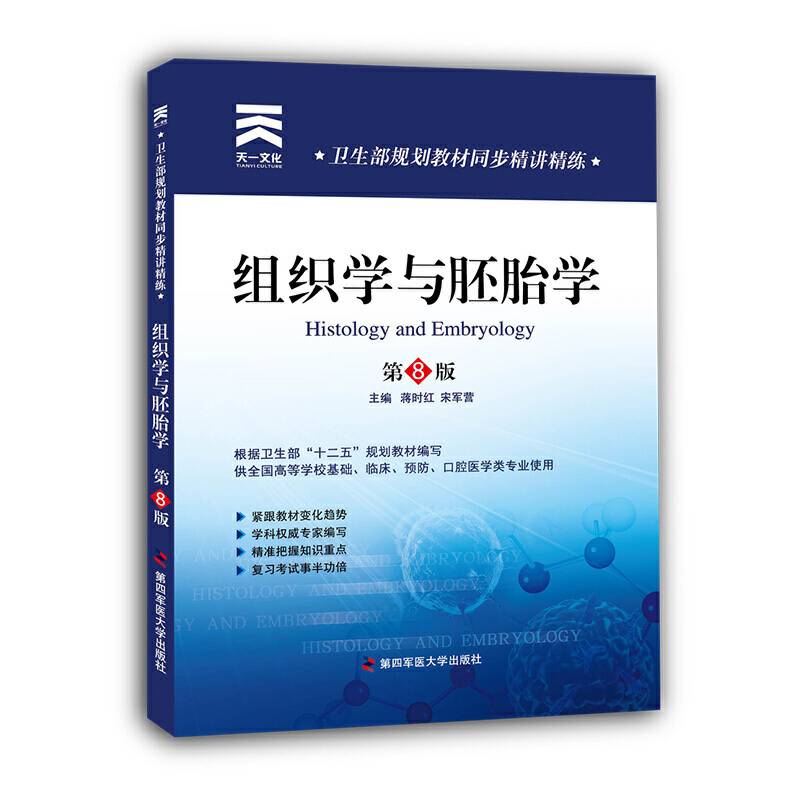卫生部规划教材同步精讲精练:组织学与胚胎学
