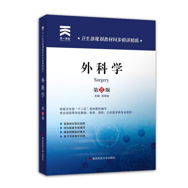 卫生部规划教材同步精讲精练:外科学