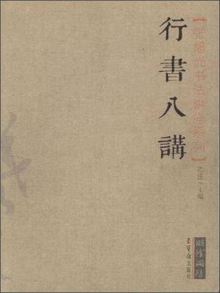 行书八讲