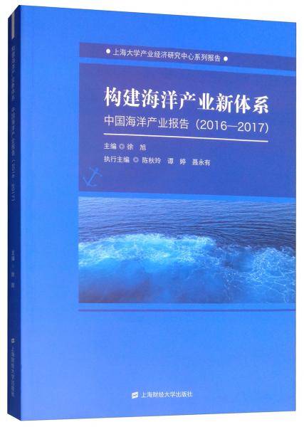 构建海洋产业新体系：中国海洋产业报告（2016-2017）