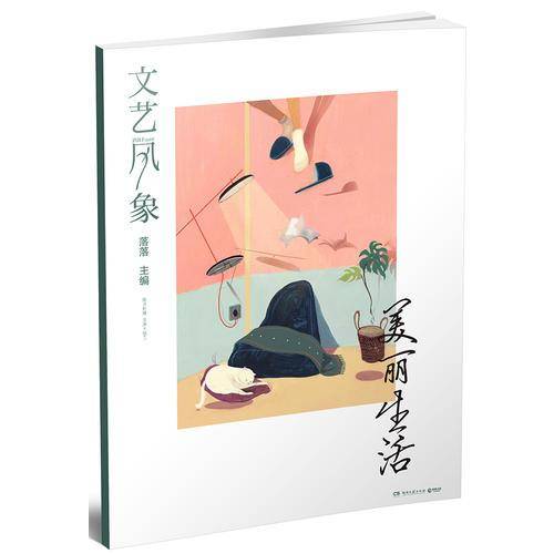 文艺风象・美丽生活
