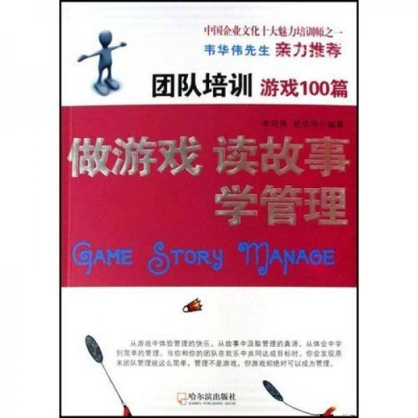 做游戏 读故事 学管理-团队培训游戏100篇