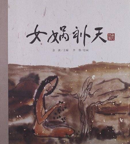 老故事 女娲补天