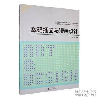 数码插画与漫画设计