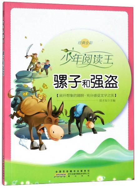 骡子和强盗（经典全彩）/少年阅读王