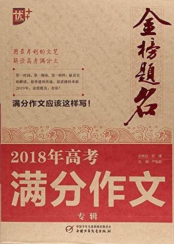 2020-2021年金榜题名高考满分作文专辑