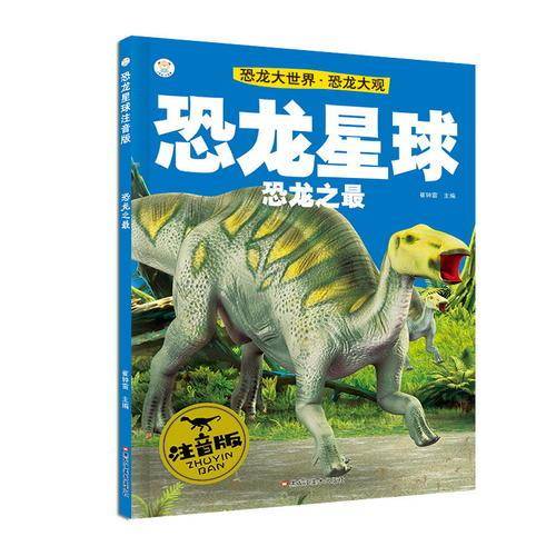 恐龙大世界·恐龙大观：恐龙星球（恐龙之最 注音版）