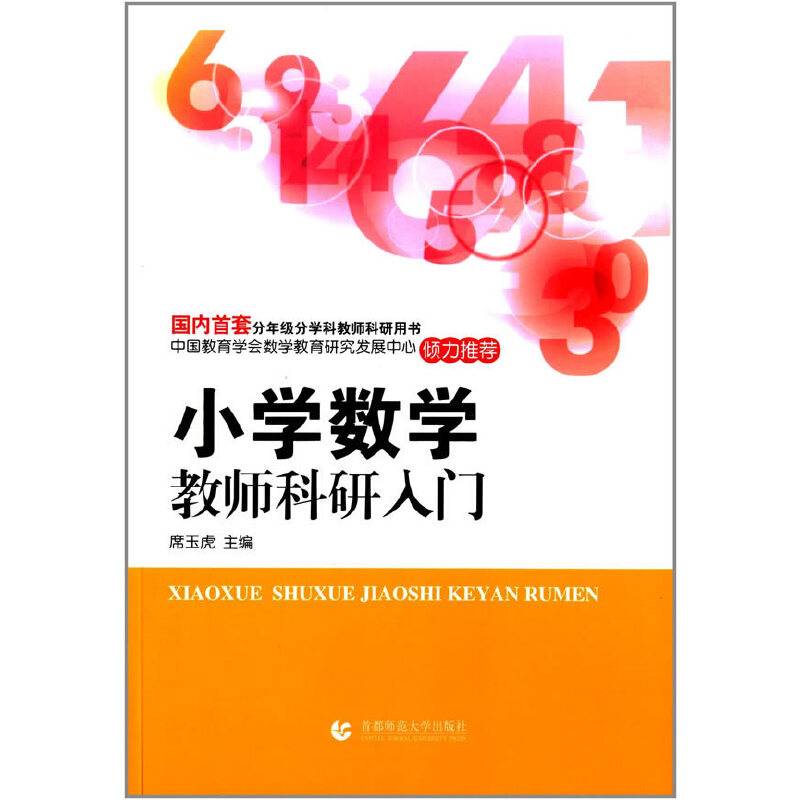 小学数学教师科研入门