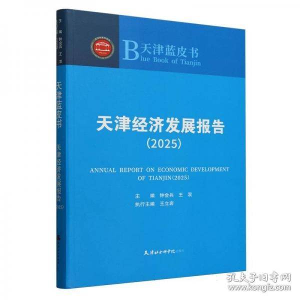 天津经济发展报告