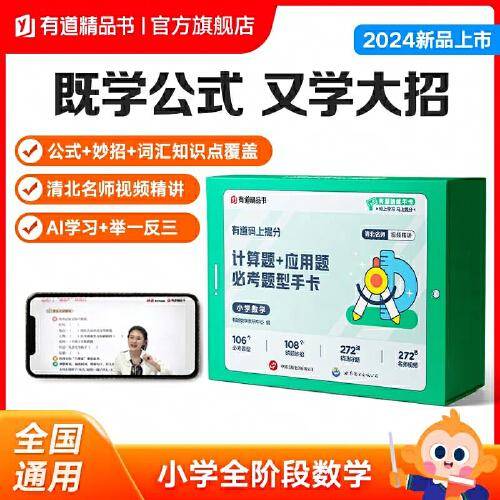 有道码上提分 计算题+应用题必考题型手卡 小学数学