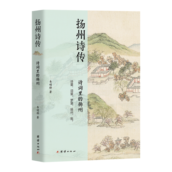 扬州诗传：诗词里的扬州 中国古典小说、诗词