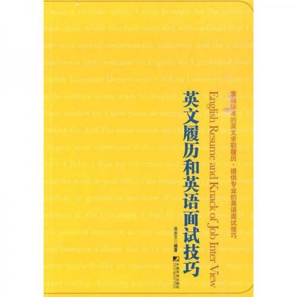 英文履历和英语面试技巧