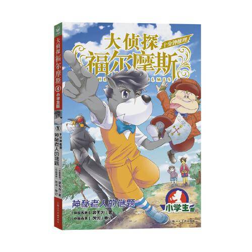 大侦探福尔摩斯·十分钟推理1神秘老人的谜题