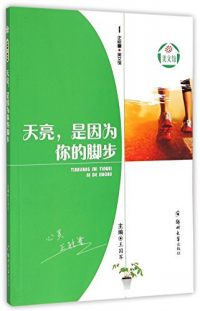 天亮是因为你的脚步/正能量美文馆