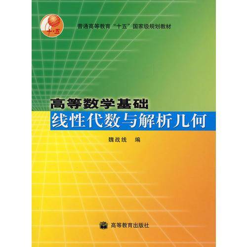 线性代数与解析几何