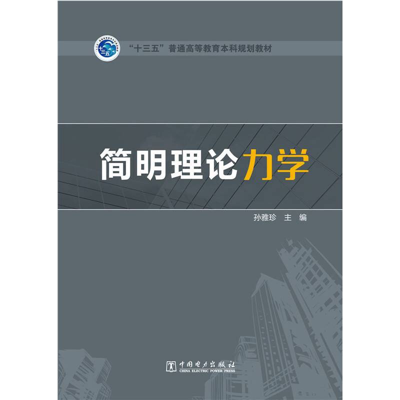“十三五”普通高等教育本科规划教材 简明理论力学