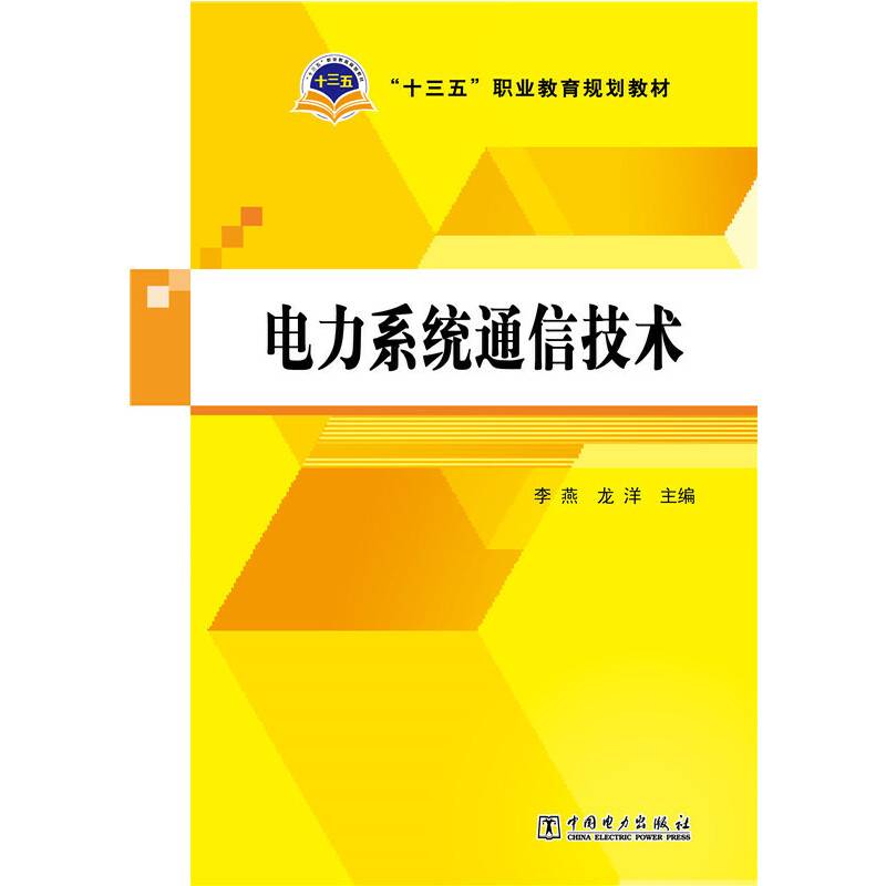 “十三五”职业教育规划教材 电力系统通信技术