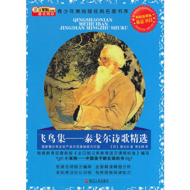 中小学生阅读系列之青少年美绘版经典名著文库--飞鸟集：泰戈尔诗歌精选 升级版