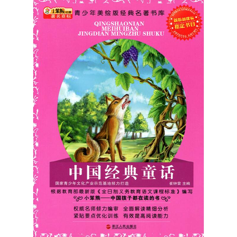 中国经典童话：升级版(青少年美绘版经典名著书库)