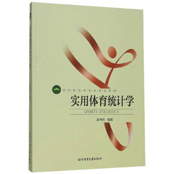 实用体育统计学