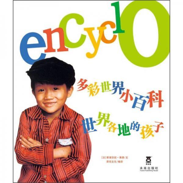 世界各地的孩子-多彩世界小百科