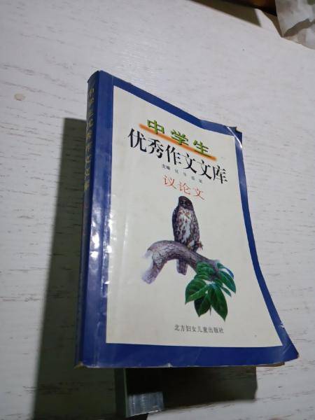 中学生优秀作文文库.议论文